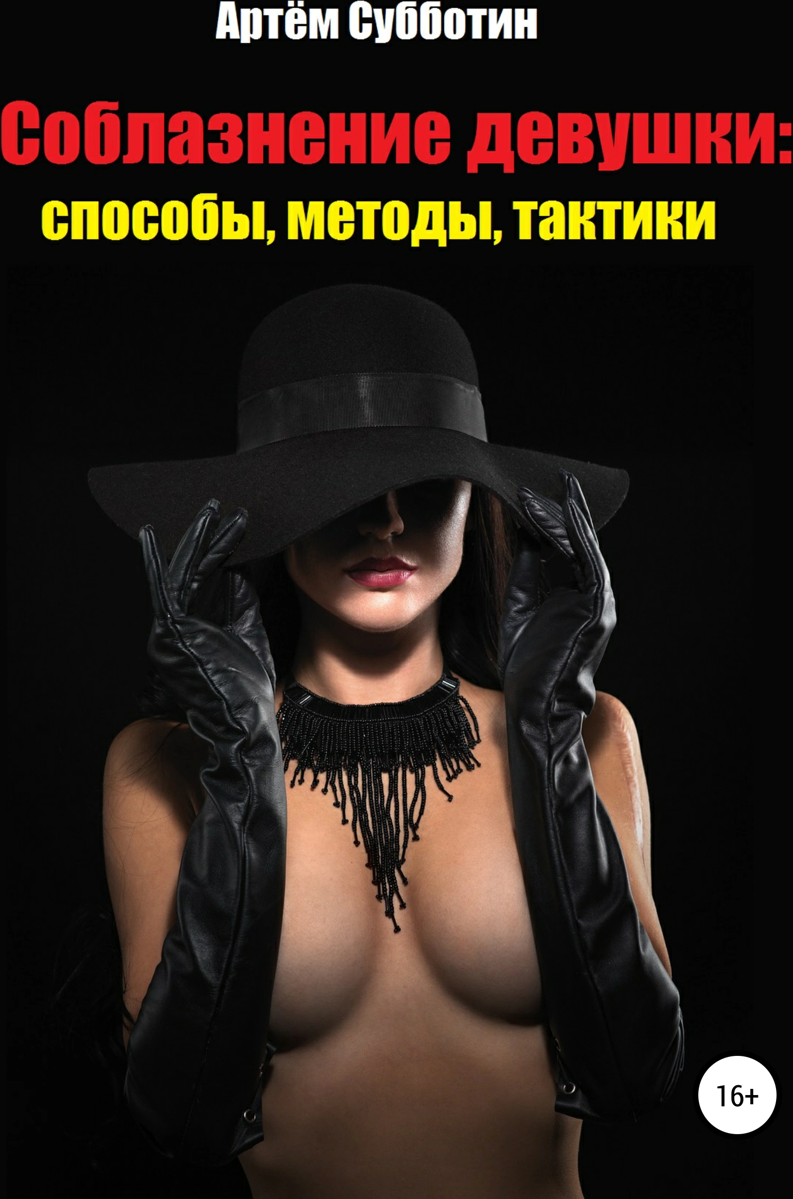 Оригинальная обложка «Соблазнение девушки: способы, методы, тактики»
