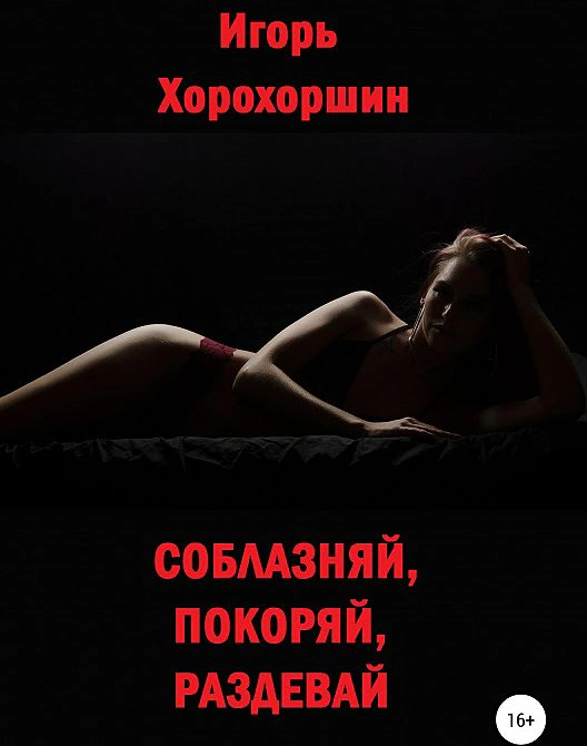 Оригинальная обложка «Соблазняй, покоряй, раздевай»