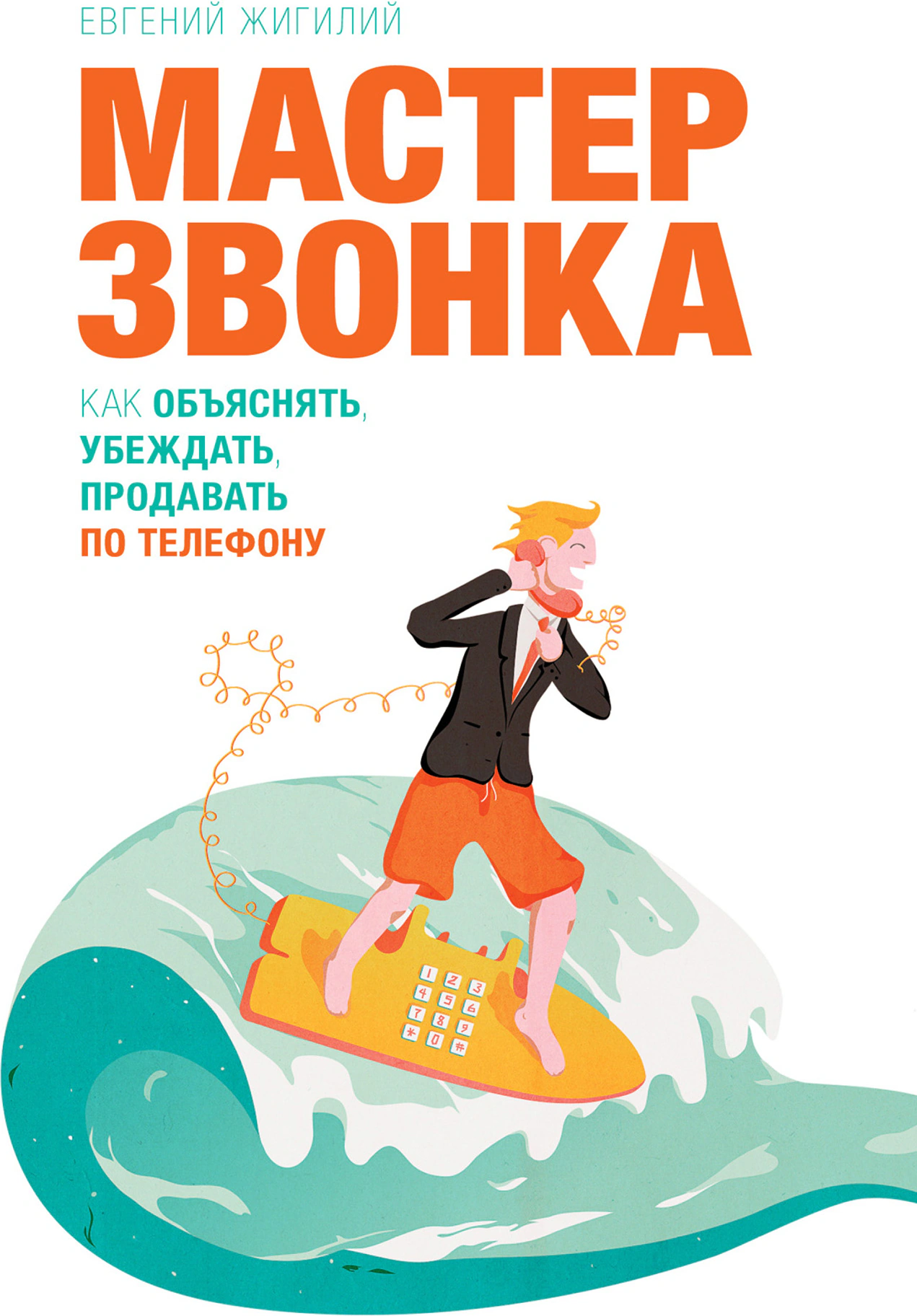 Оригинальная обложка «Мастер звонка»