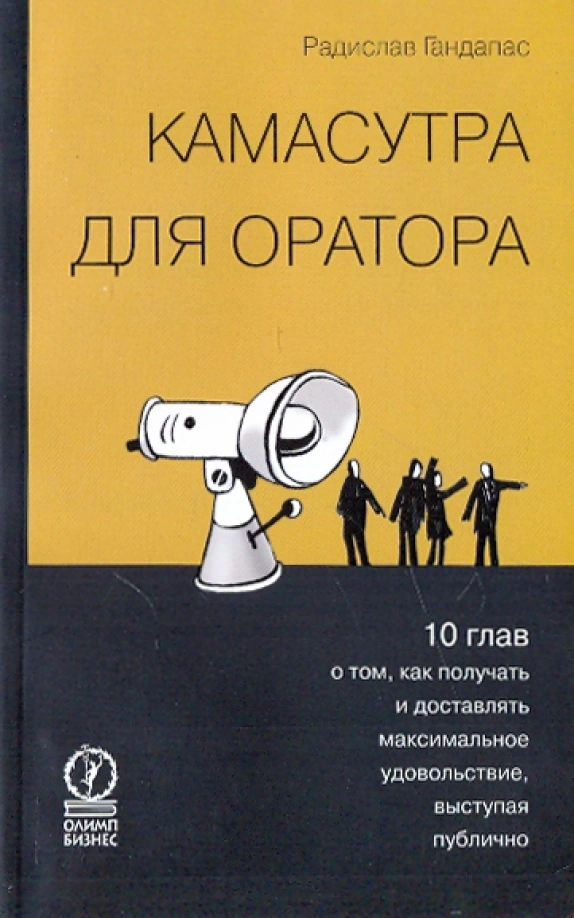 Оригинальная обложка «Камасутра для оратора»