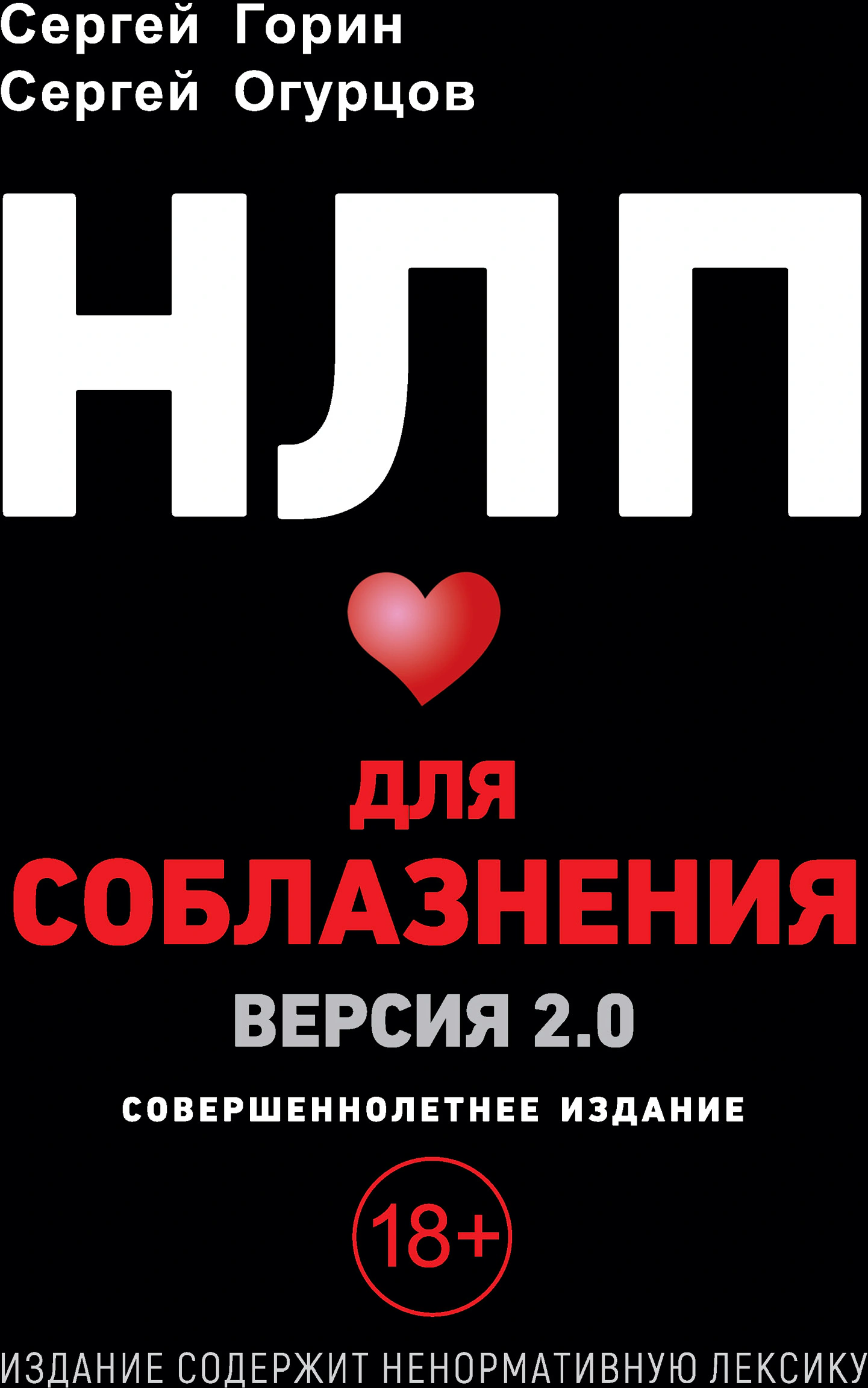 Оригинальная обложка «НЛП для соблазнения. Версия 2.0. Совершеннолетнее издание»
