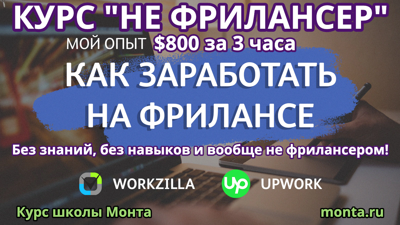 Оригинальная обложка «Не фрилансер: $800 за 3 часа»