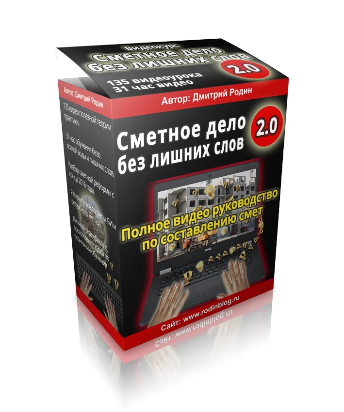 Обложка курса «Сметное дело без лишних слов 2.0 [Версия Онлайн]»