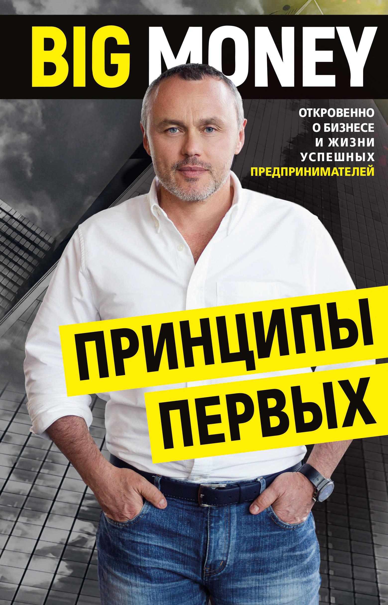 Оригинальная обложка «Принципы первых: Big Money Евгения Черняка»