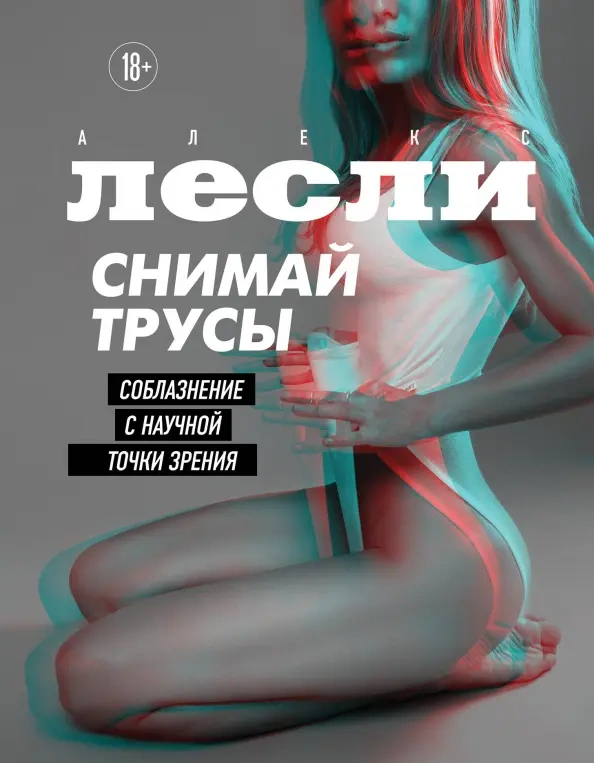 Оригинальная обложка «Снимай трусы. Соблазнение с научной точки зрения»