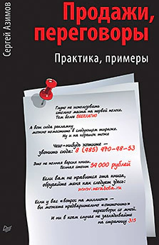 Оригинальная обложка «Продажи, переговоры. Практика, примеры»
