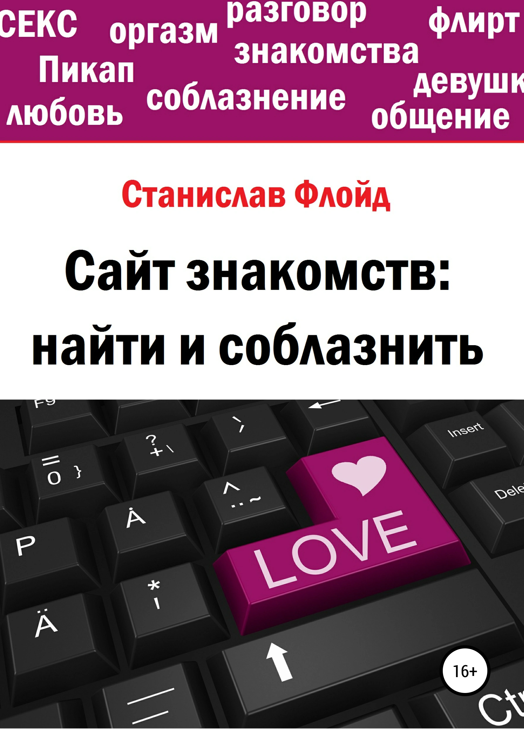 Оригинальная обложка «Сайт знакомств: найти и соблазнить»