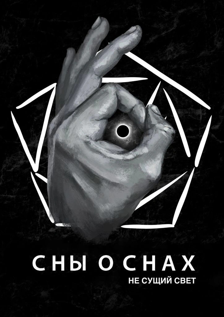 Оригинальная обложка «Сны о снах»