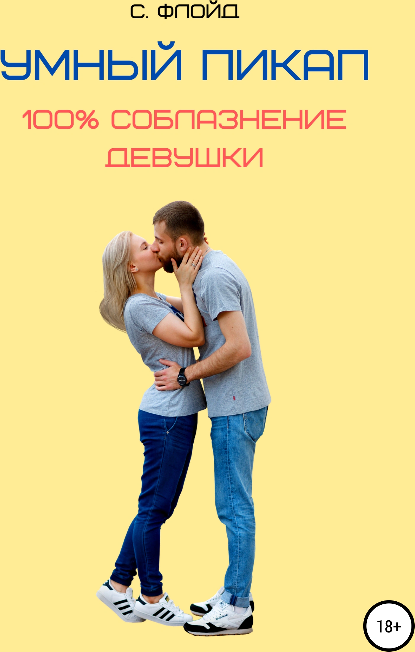 Оригинальная обложка «Умный пикап. 100% соблазнение девушки»