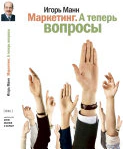 Оригинальная обложка «Маркетинг. А теперь вопросы!»