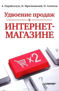 Оригинальная обложка «Удвоение продаж в интернет-магазине»