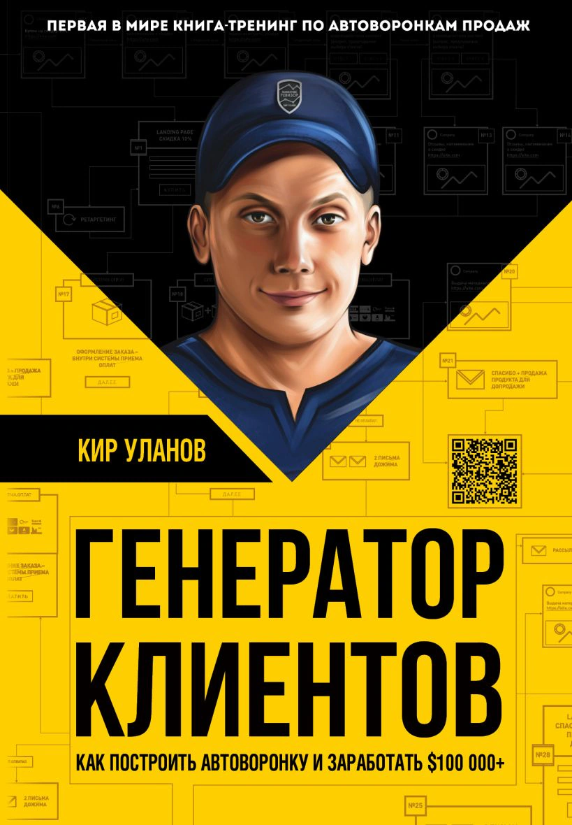Оригинальная обложка «Генератор клиентов. Книга-тренинг по автоворонкам продаж»