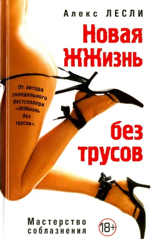 Оригинальная обложка «Новая ЖЖизнь без трусов»