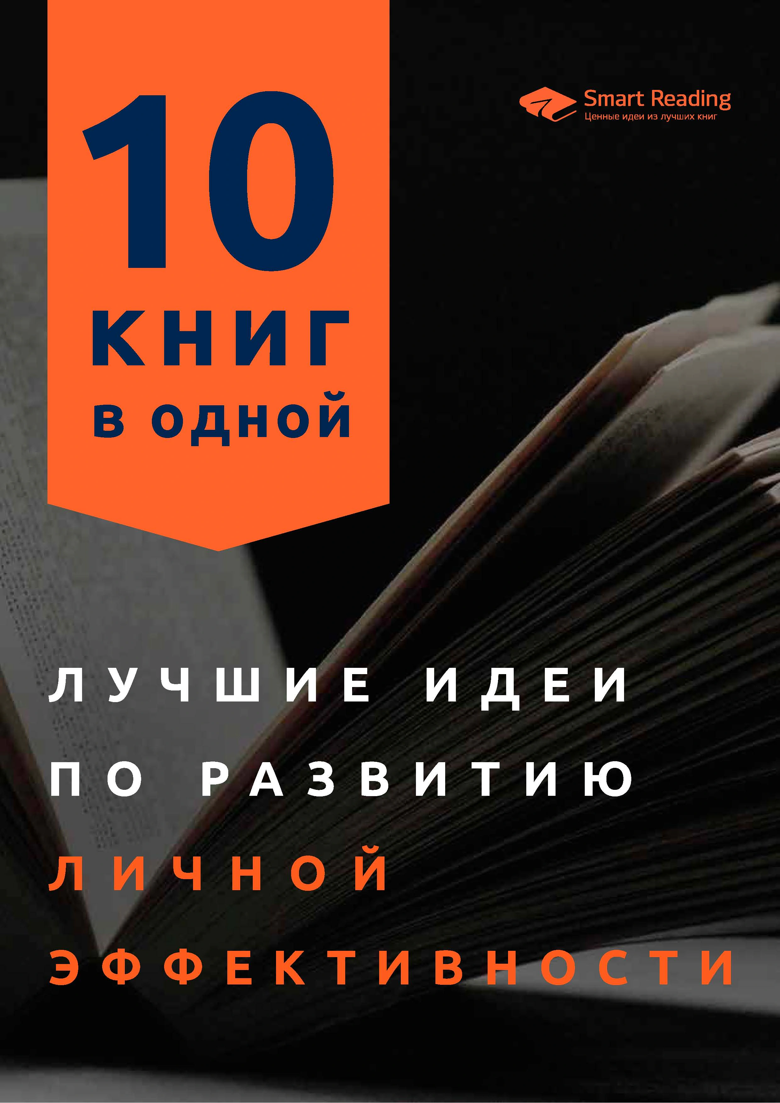 Оригинальная обложка «Лучшие идеи по развитию личной эффективности. 10 книг в одной»