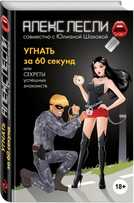 Оригинальная обложка «Угнать за 60 секунд, или Секреты успешных знакомств»