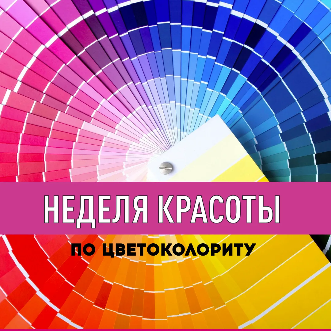 Неделя красоты. Какой ты цвет?