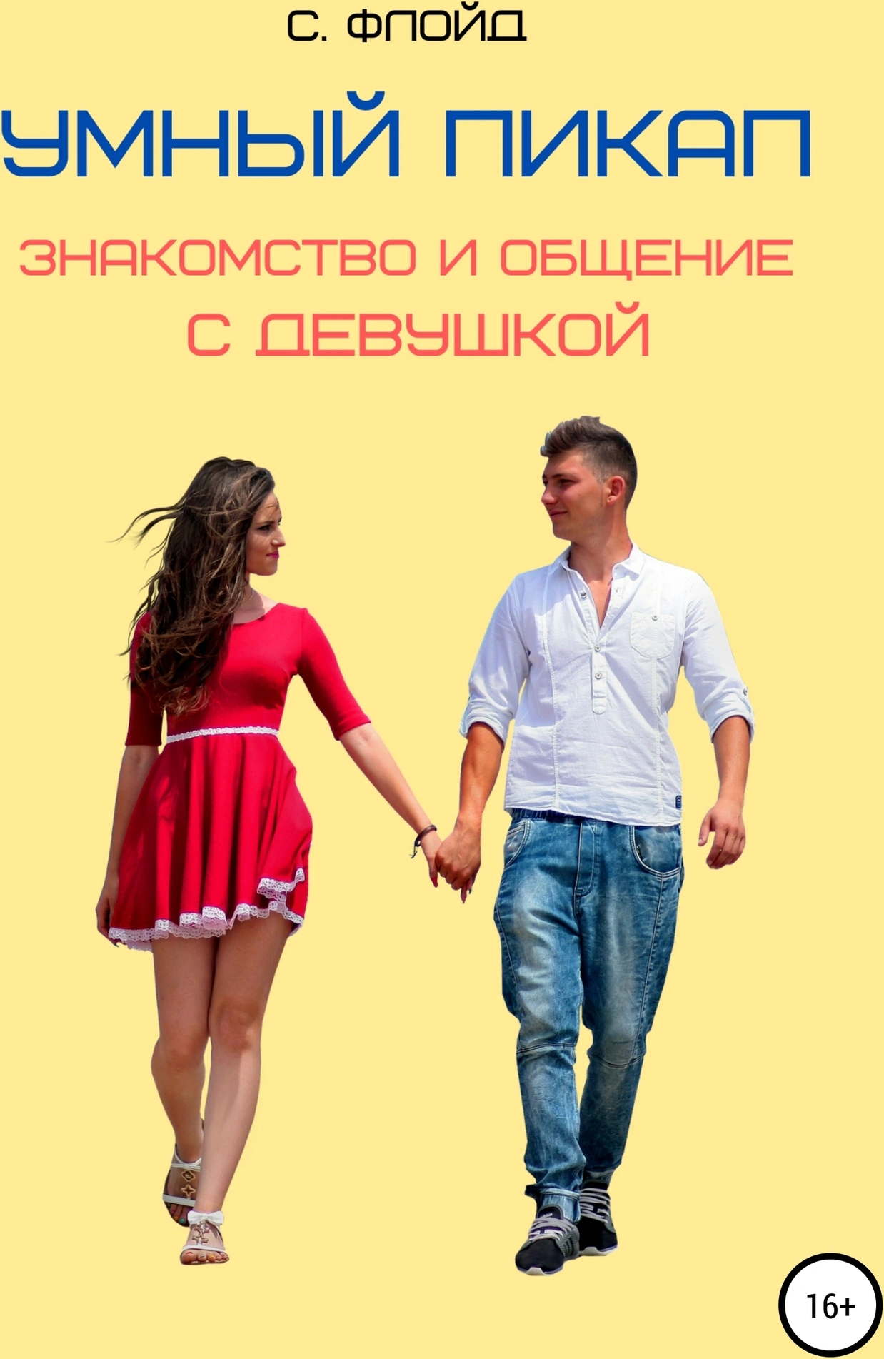 Оригинальная обложка «Умный пикап. Знакомство и общение с девушкой»