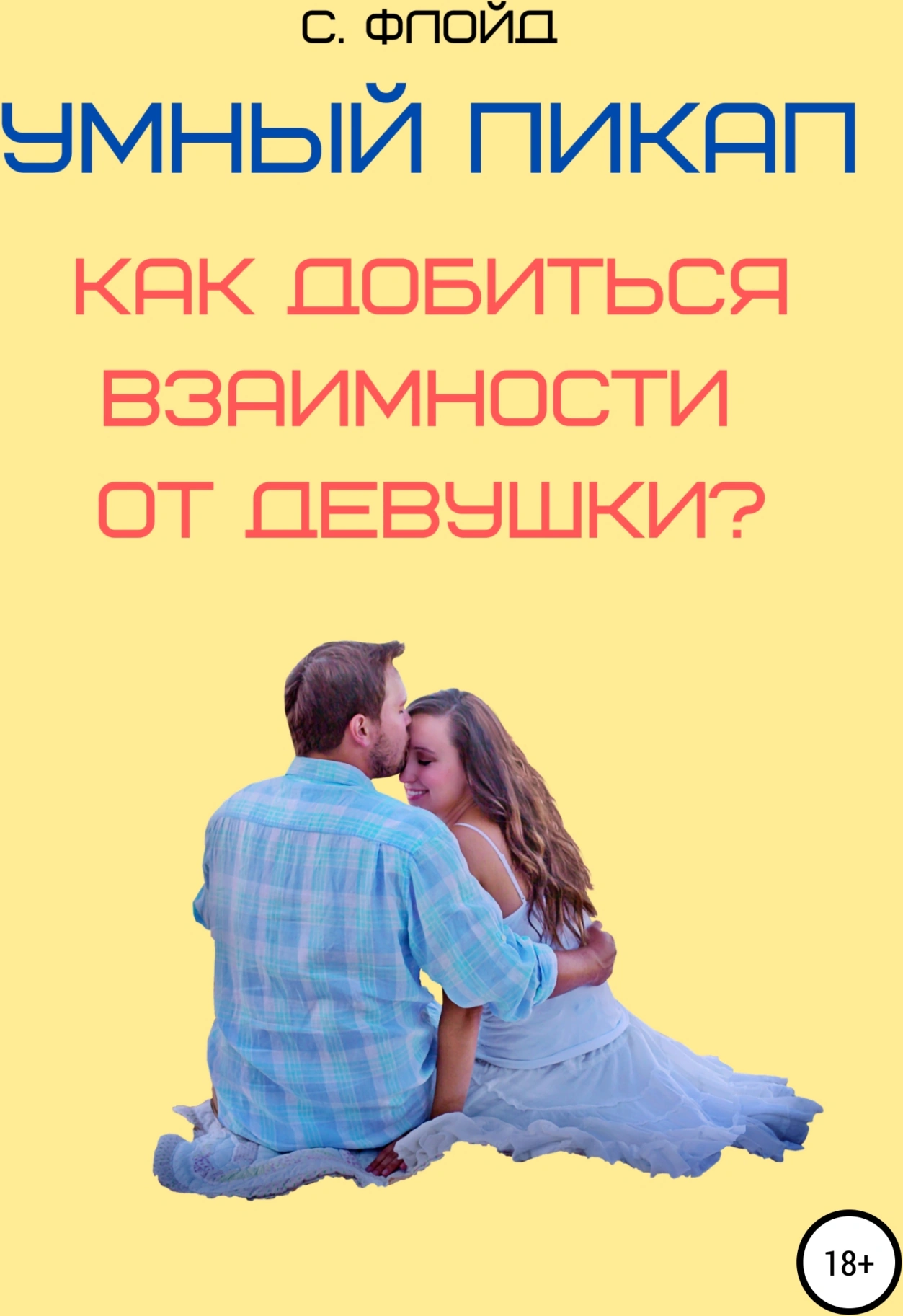 Оригинальная обложка «Умный пикап. Как добиться взаимности от девушки»