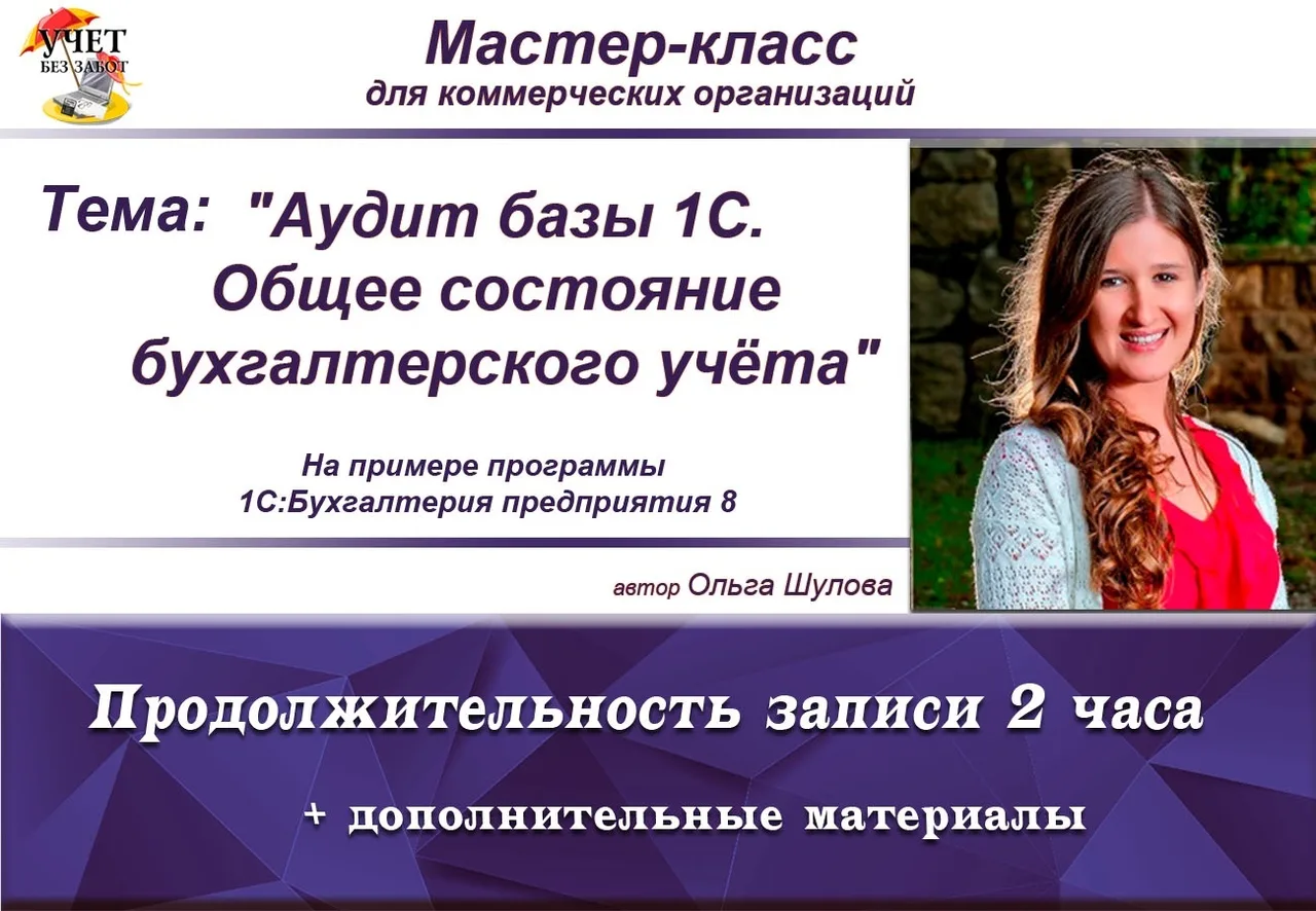 Обложка курса «Аудит базы 1С. Общее состояние бухгалтерского учета»