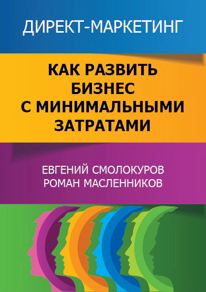 Оригинальная обложка «Директ-маркетинг. Как развить бизнес с минимальными затратами»