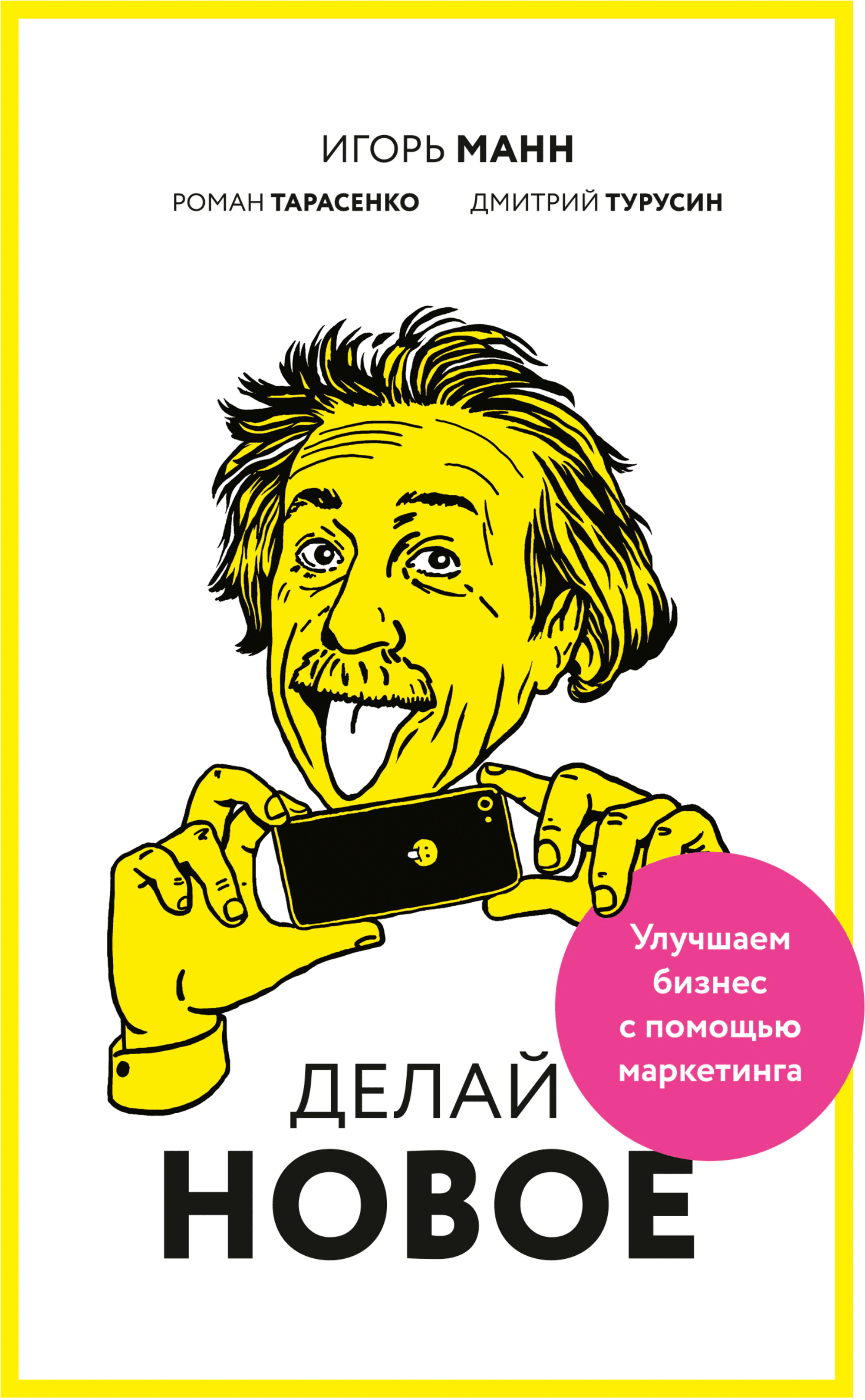 Оригинальная обложка «Делай новое! Улучшаем бизнес с помощью маркетинга»