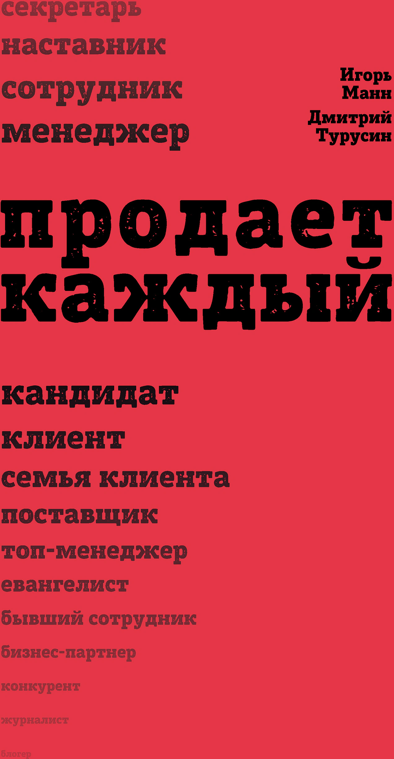Оригинальная обложка «Продает каждый»