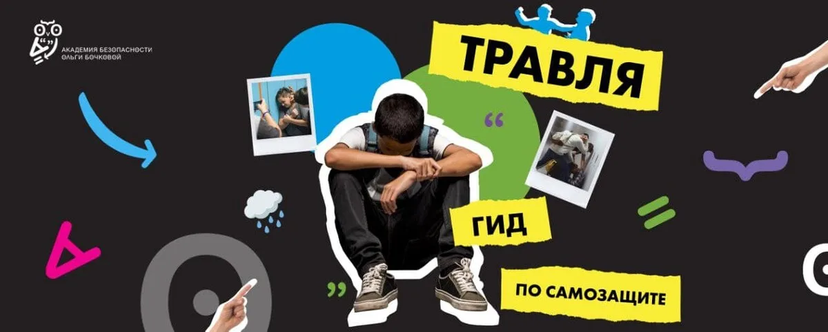 Обложка курса «Травля. Гид по самозащите»