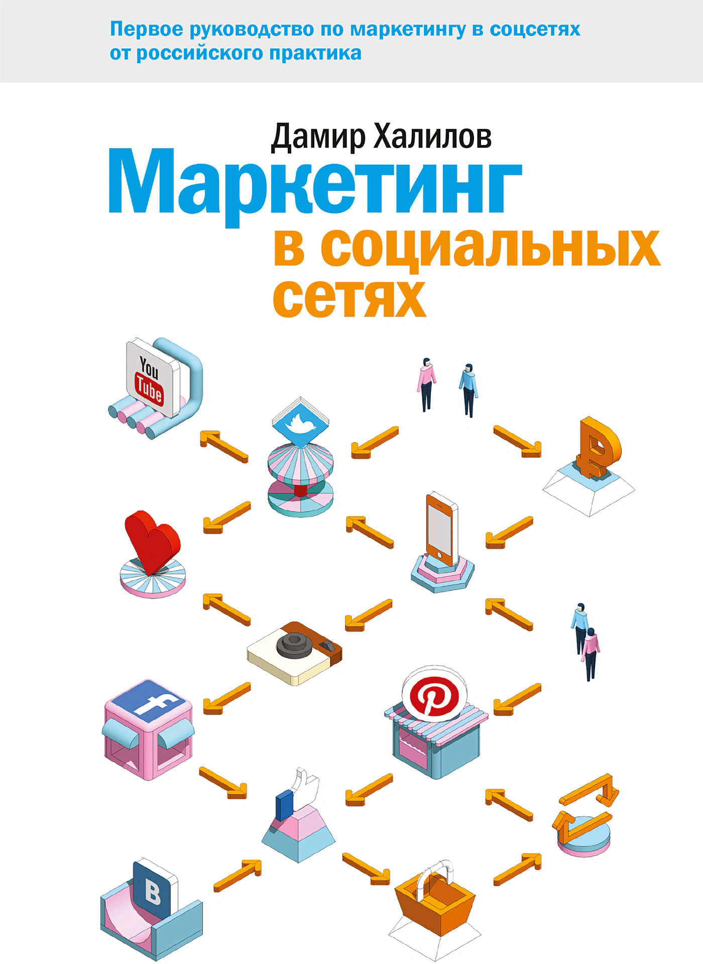 Оригинальная обложка «Маркетинг в социальных сетях»