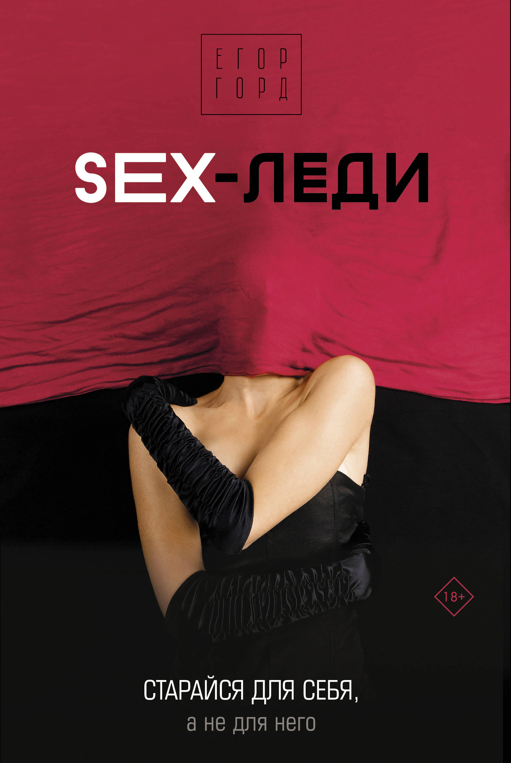 Оригинальная обложка «SEX-леди. Старайся для себя, а не для него»