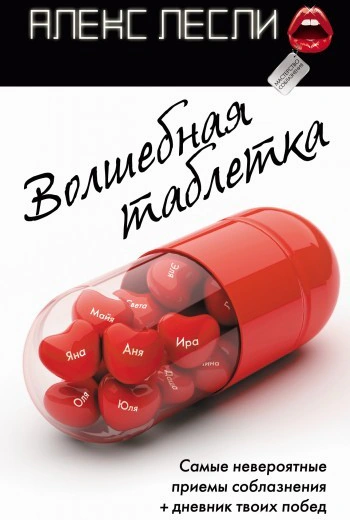 Оригинальная обложка «Волшебная таблетка: Технологии и мастерство соблазнения»