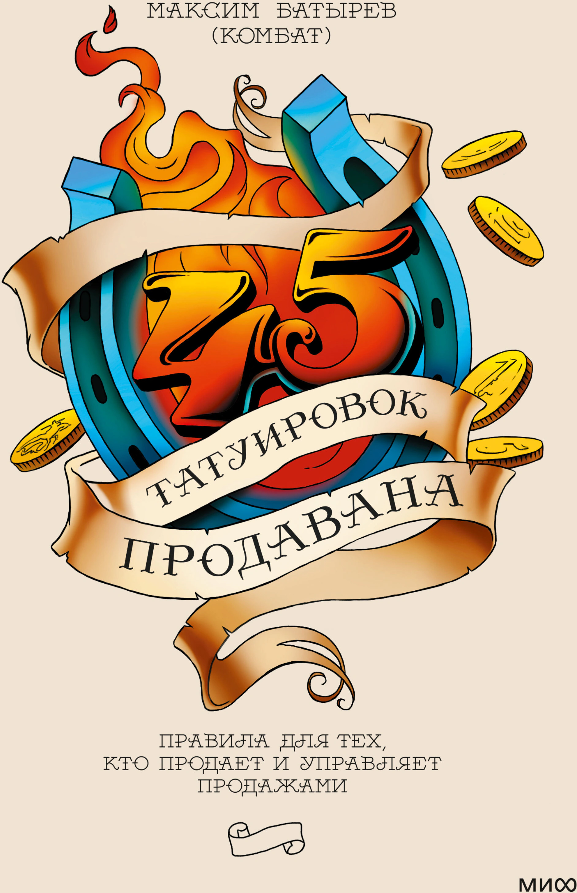 Оригинальная обложка «45 татуировок продавана»