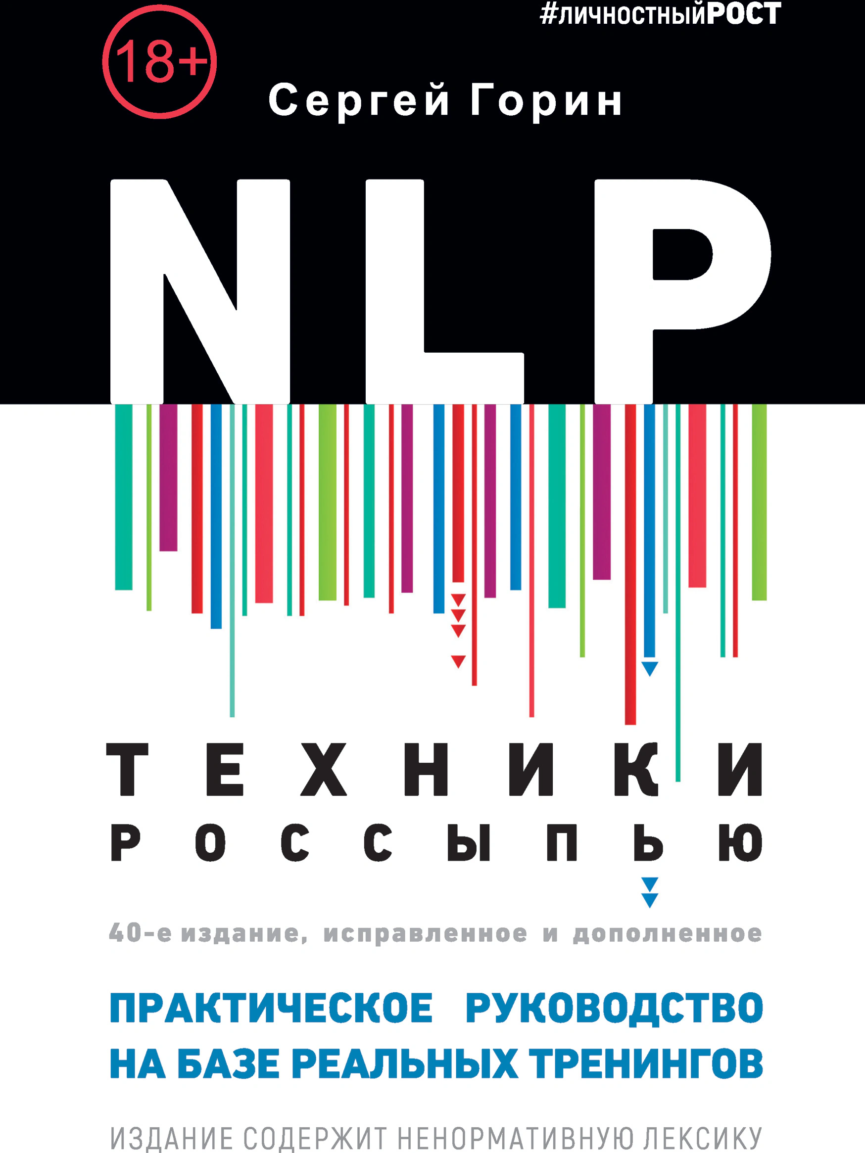 Оригинальная обложка «NLP. Техники россыпью: практическое руководство»
