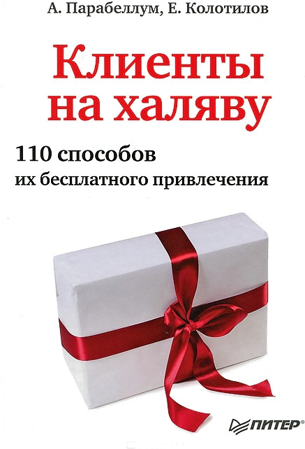 Оригинальная обложка «Клиенты на халяву»