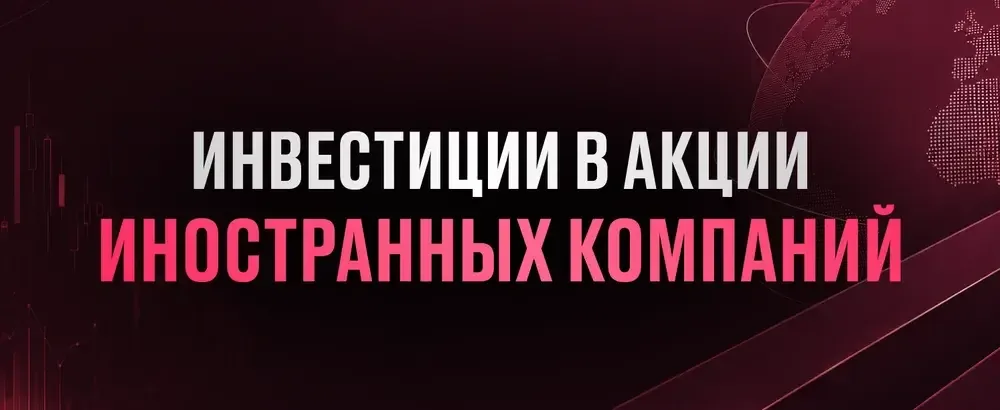Обложка курса «Инвестиции в ценные бумаги иностранных компаний»