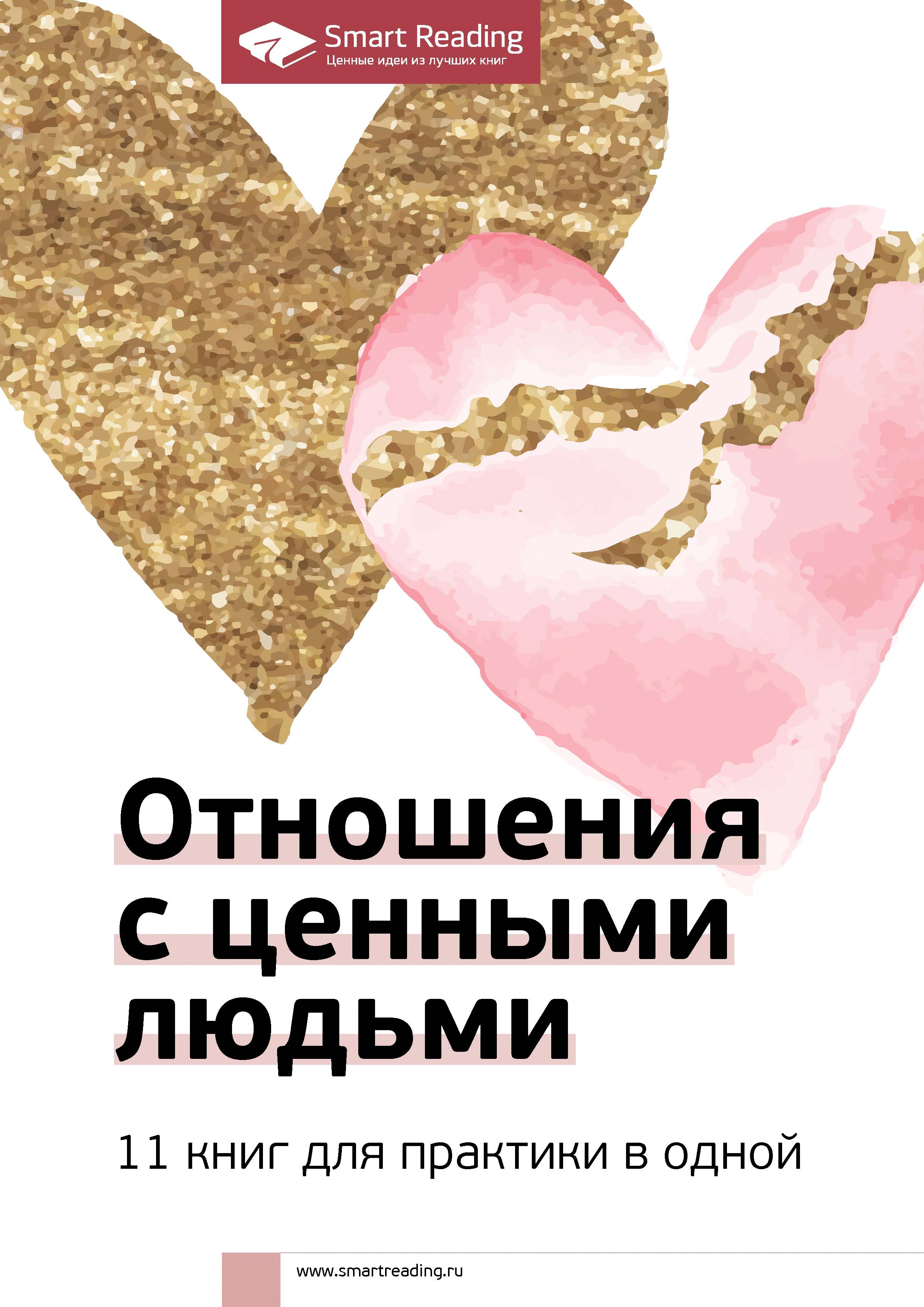 Оригинальная обложка «Отношения с ценными людьми: 11 книг для практики в одной»