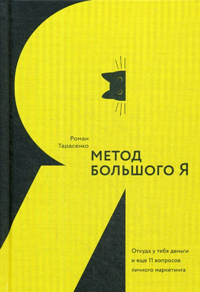 Оригинальная обложка «Метод большого Я: 12 вопросов личного маркетинга»