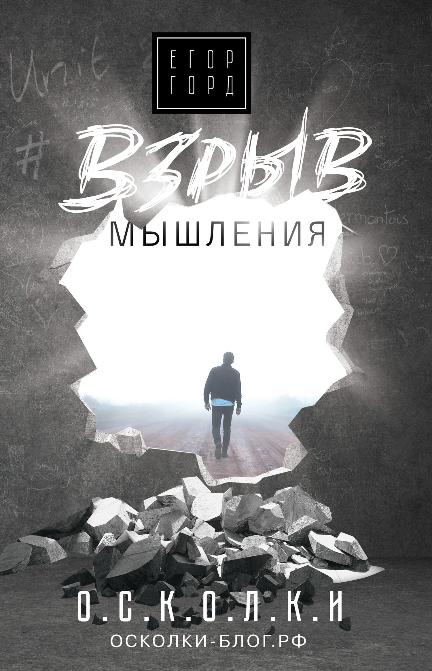 Оригинальная обложка «Взрыв мышления»