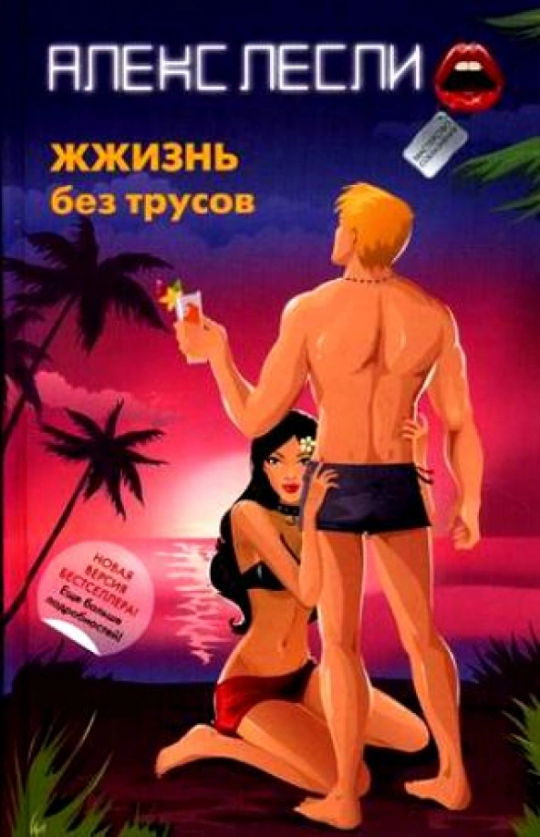 Оригинальная обложка «ЖЖизнь без трусов»