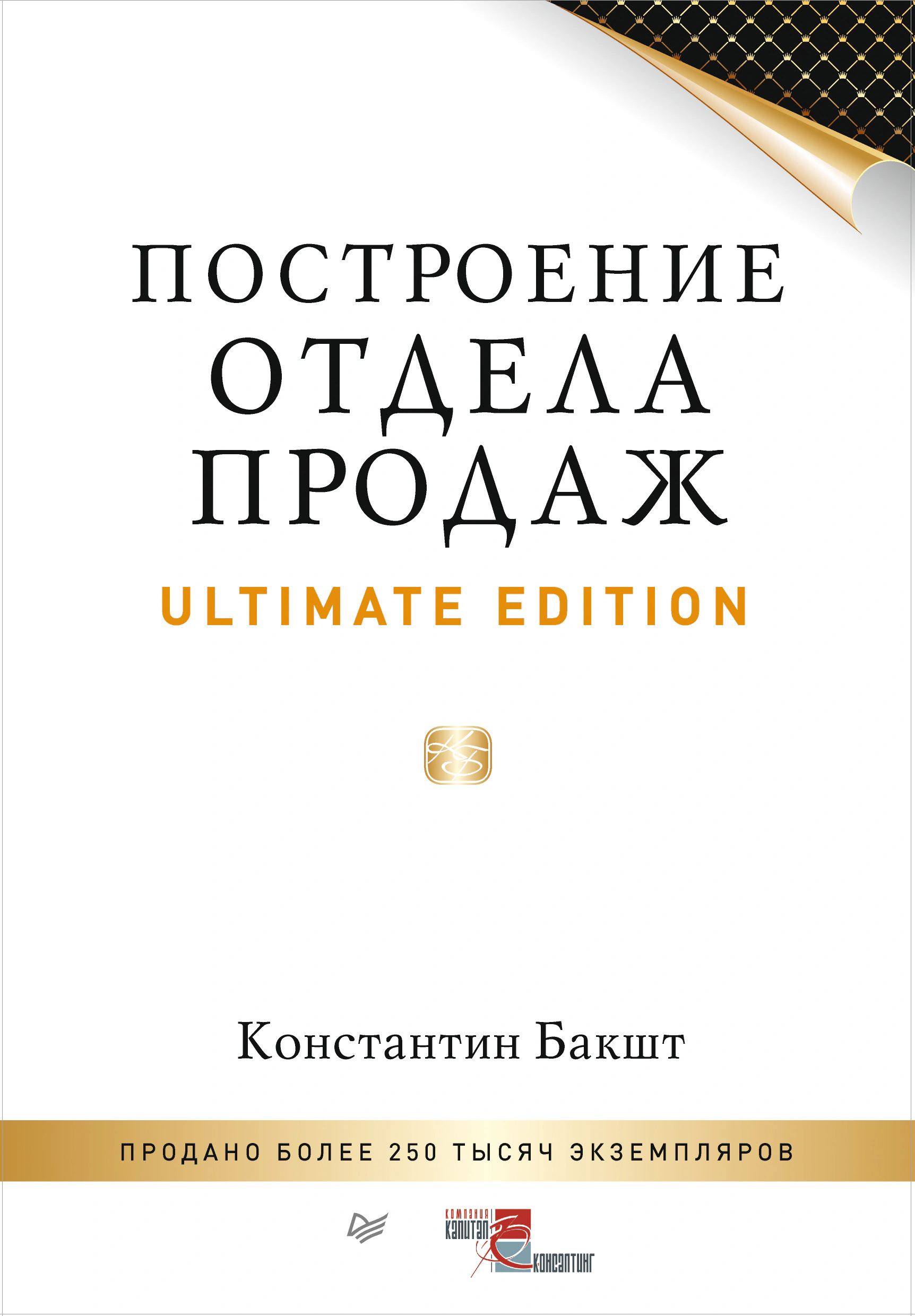 Оригинальная обложка «Построение отдела продаж: Ultimate Edition»