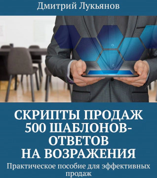 Оригинальная обложка «Скрипты продаж: 500 шаблонов ответов на возражения»