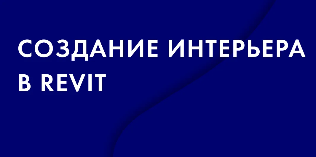 Создание интерьера в Autodesk Revit