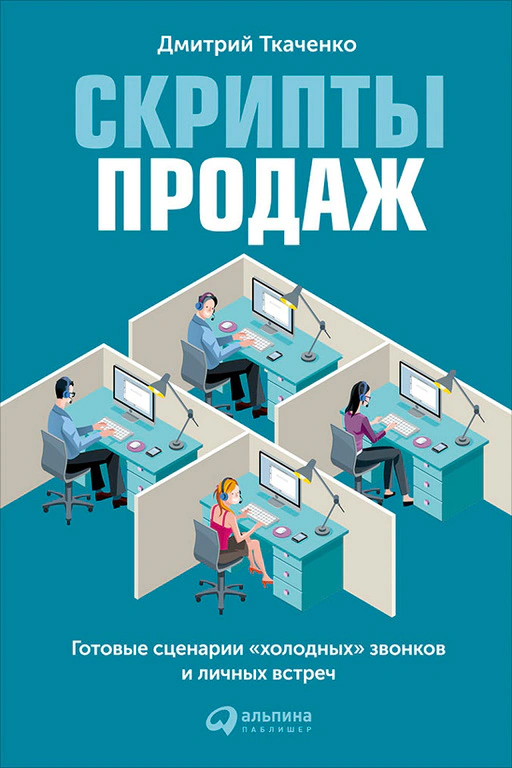Оригинальная обложка «Скрипты продаж»
