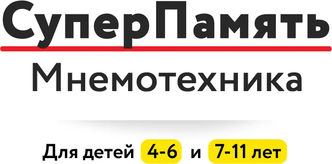 Обложка курса «Домашний тренажёр «Суперпамять. Мнемотехника» 7-11 лет»