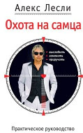 Оригинальная обложка «Охота на самца. Выследить, заманить, приручить»