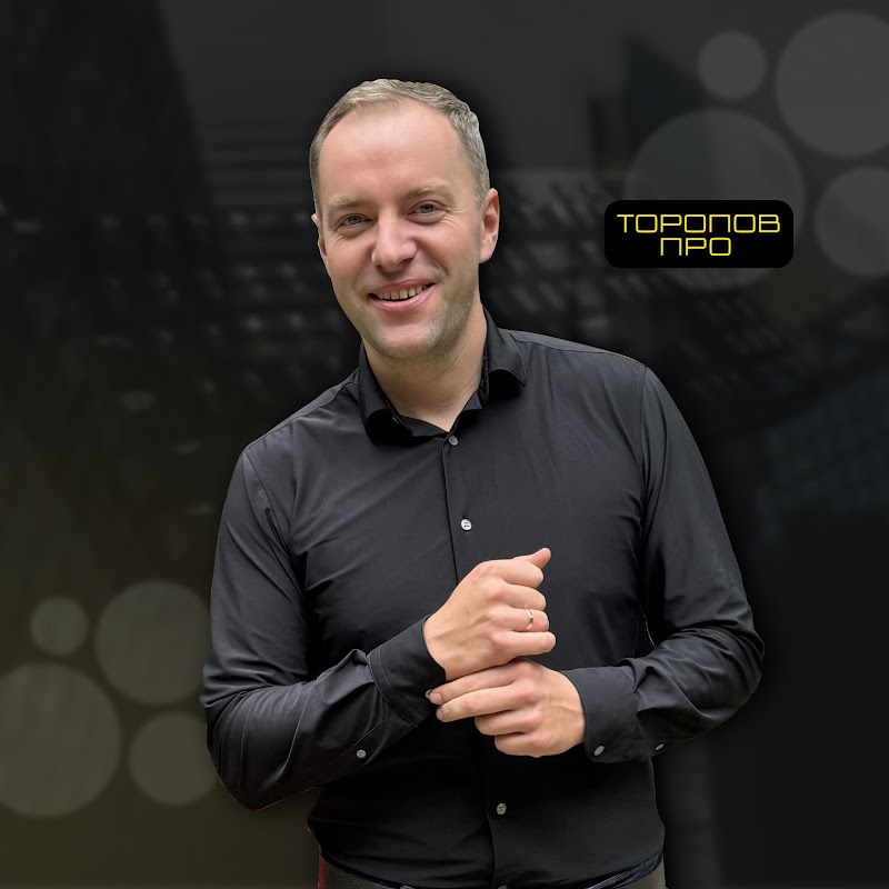 Авитолог Николай Торопов