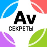 Секреты Ави 2.0