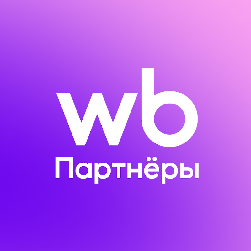 WB Партнёры