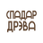 СпадарДрэва — официальный сайт бренда модульной мебели