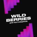 КАНАЛ поставщиков Wildberries - Альянс