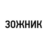 Зожник. Наука о ЗОЖ